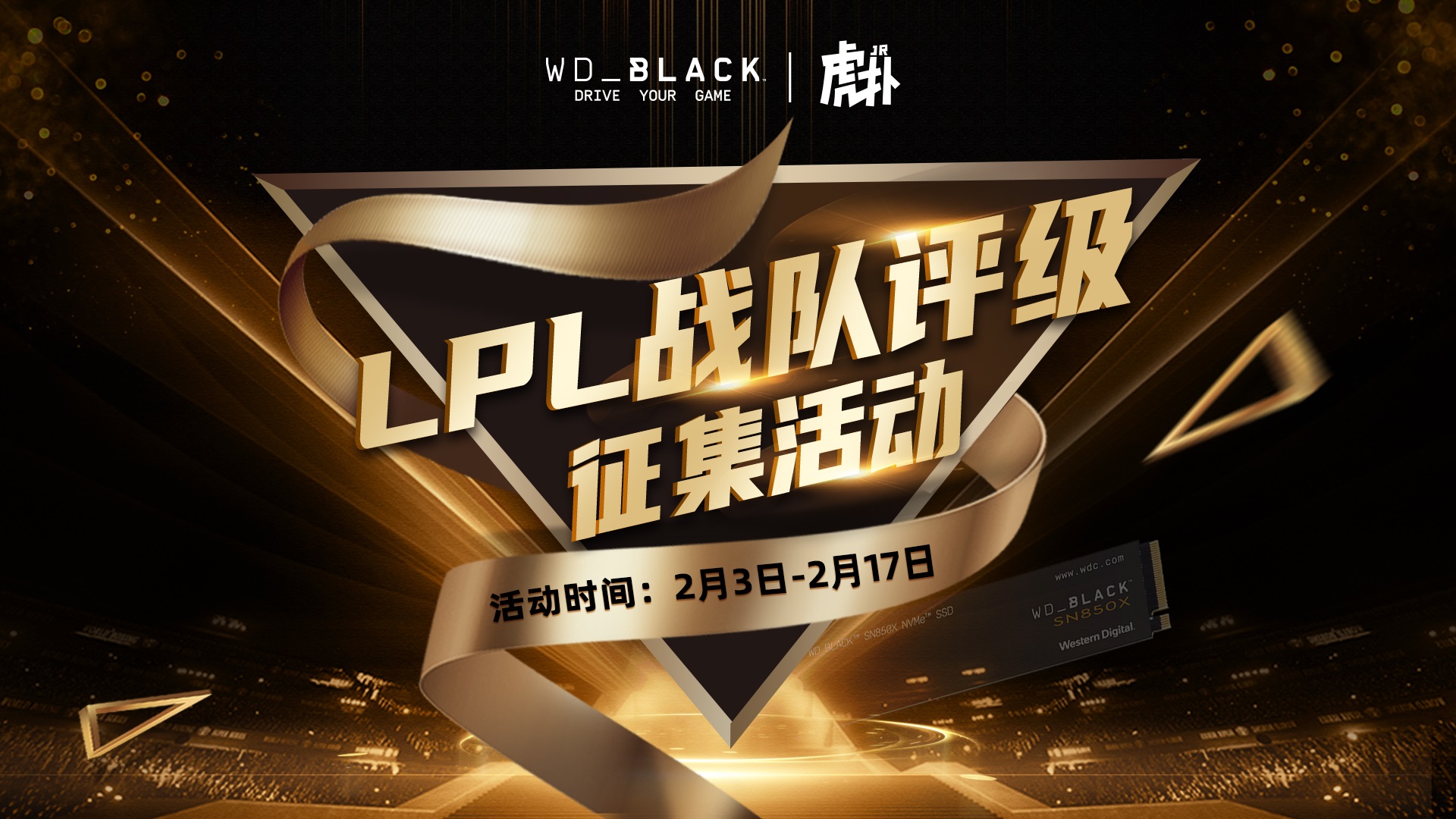 [征文活动]参与LPL春季赛战队评级活动，赢取WD_BLACK硬盘大奖！
