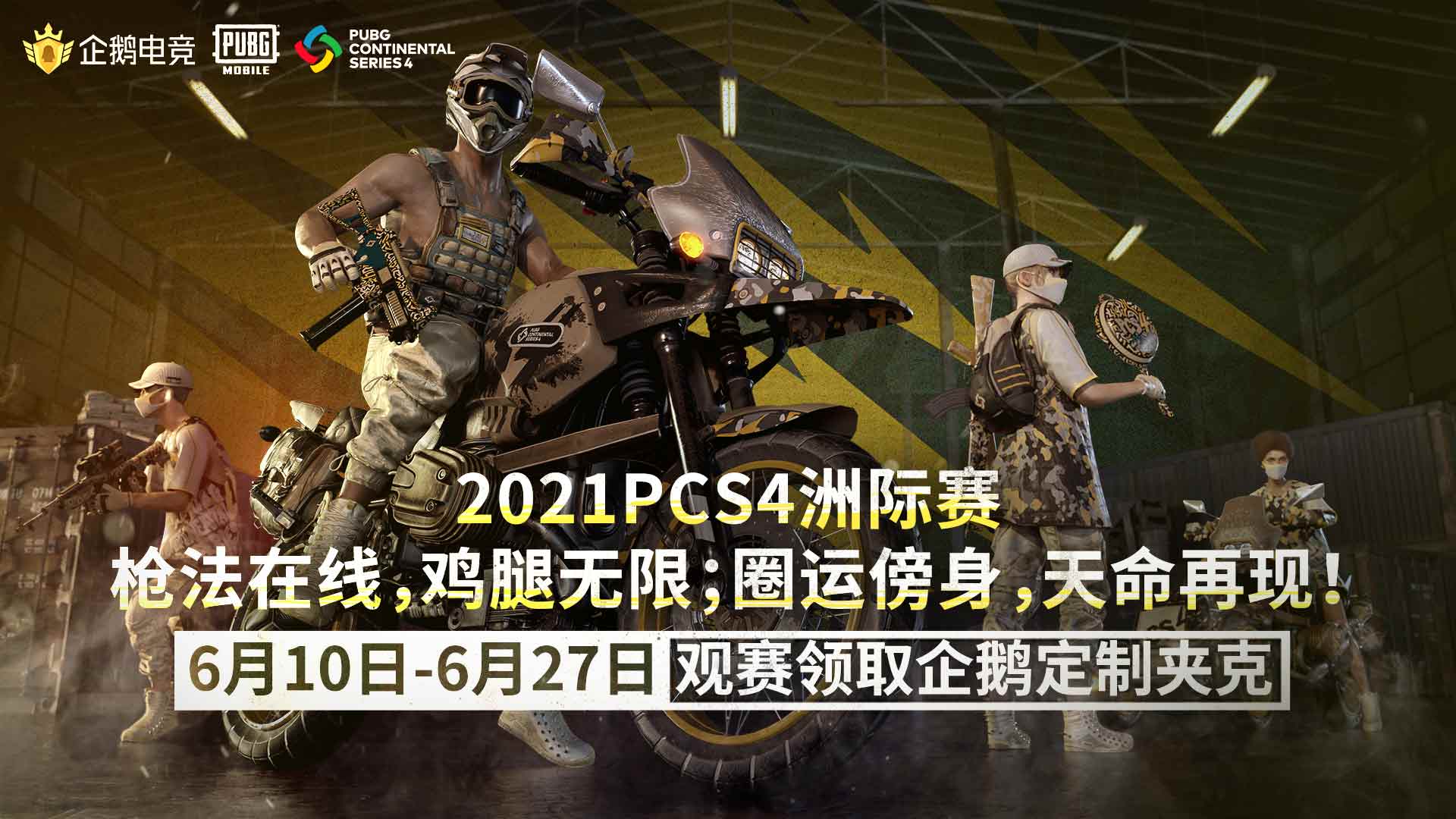 绝地求生PCS4洲际赛即将打响,全新赛制带来不一样的视觉盛宴!