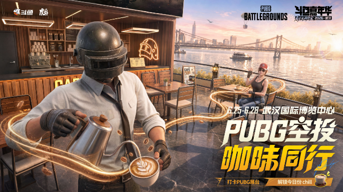 评论抽T恤：斗鱼嘉年华PUBG展台揭秘，邀你现场体验！